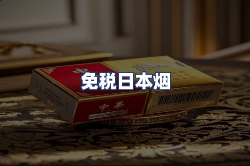 免税日本烟